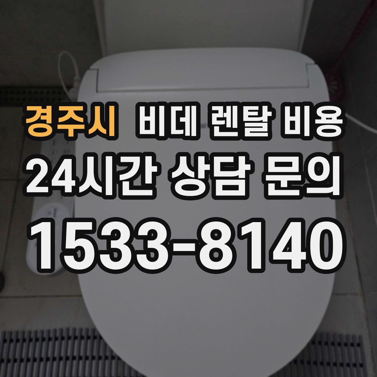 경주시 비데 렌탈 비용