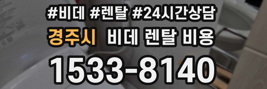 경주시 비데 렌탈 비용