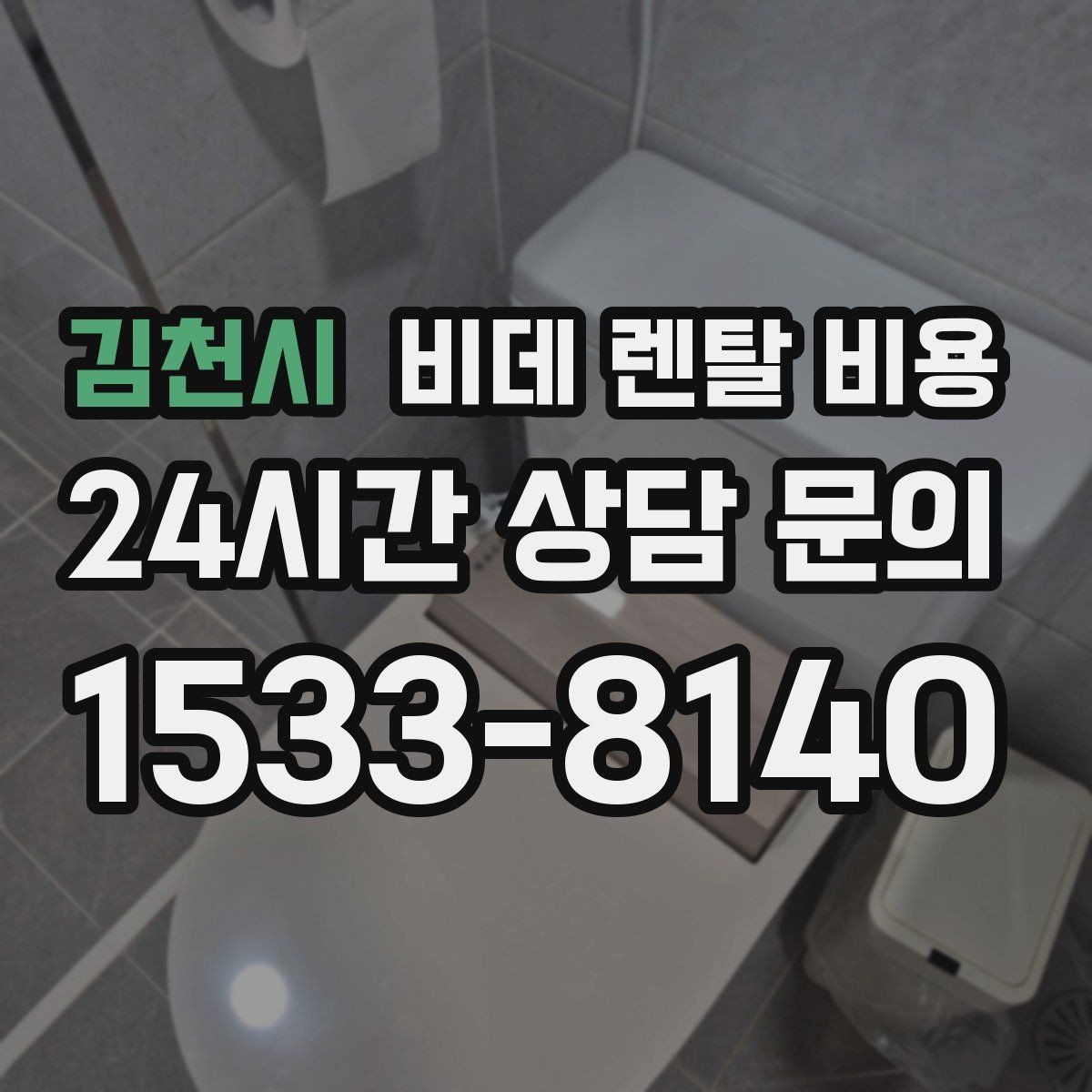 김천시 비데 렌탈 비용 월 부담 줄이는 선택 기준과 관리 포인트