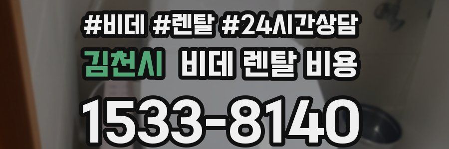 김천시 비데 렌탈 비용