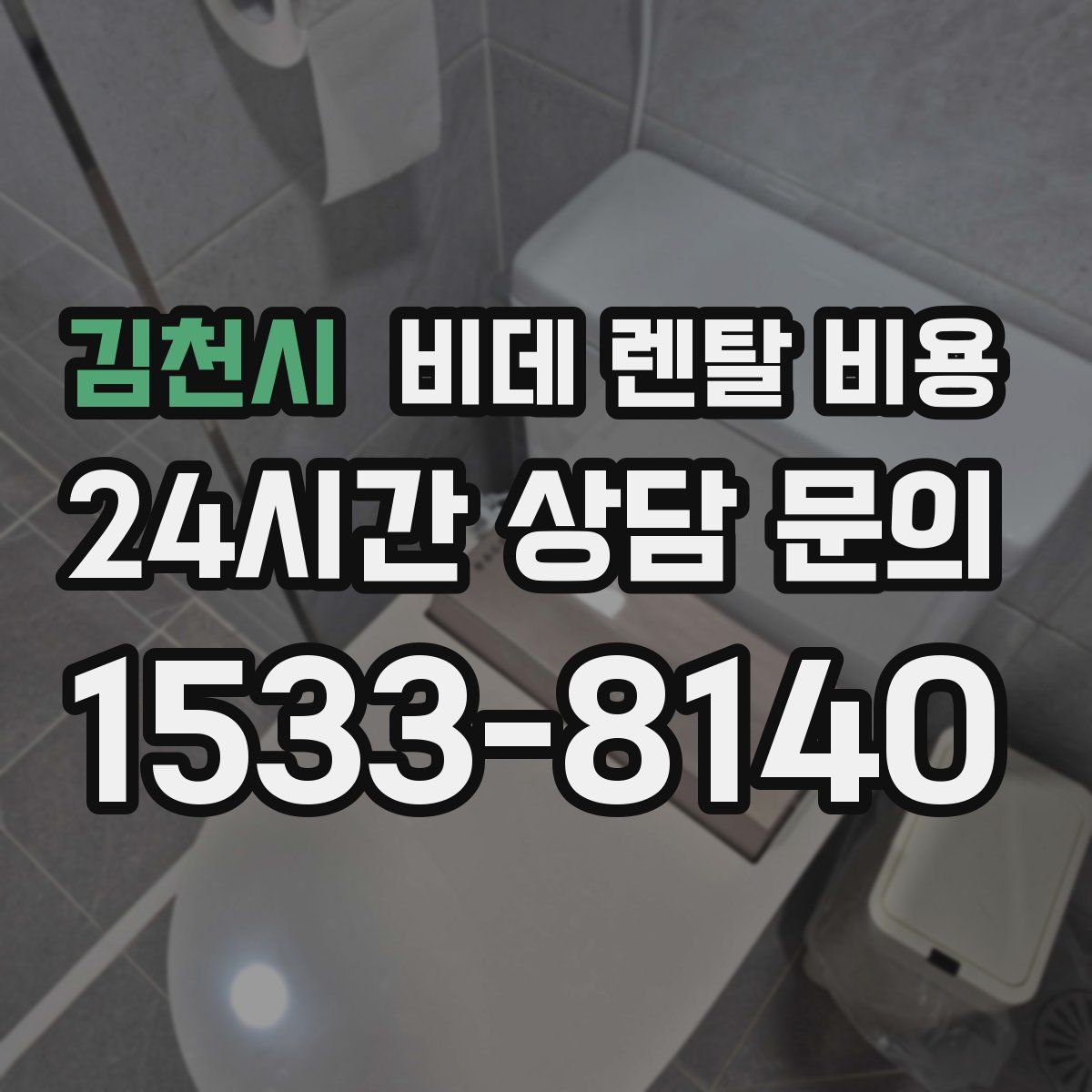 김천시 비데 렌탈 비용