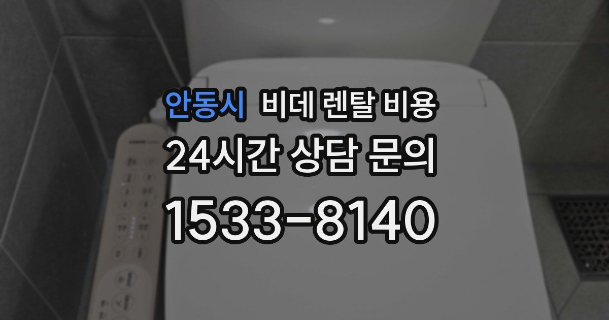 안동시 비데 렌탈 비용