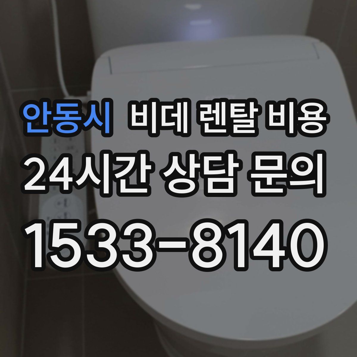 안동시 비데 렌탈 비용
