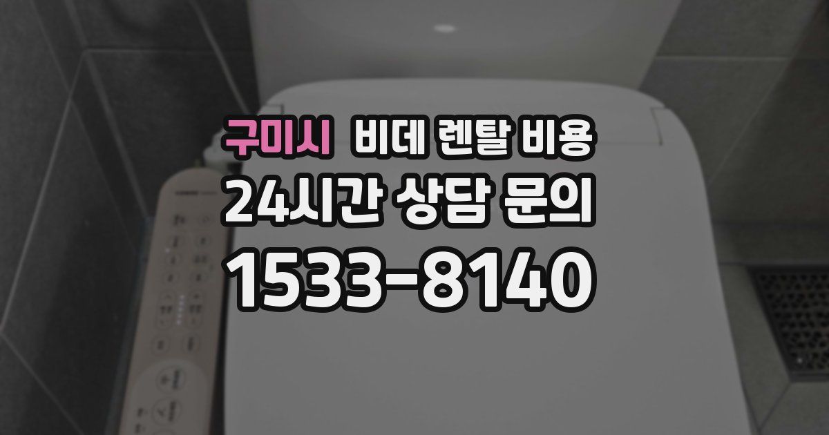구미시 비데 렌탈 비용
