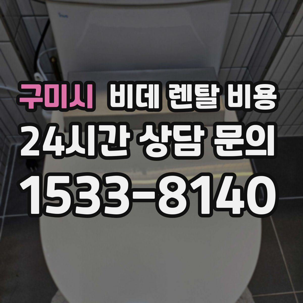 구미시 비데 렌탈 비용