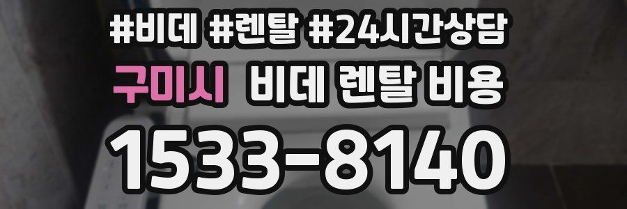 구미시 비데 렌탈 비용
