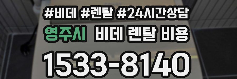 영주시 비데 렌탈 비용