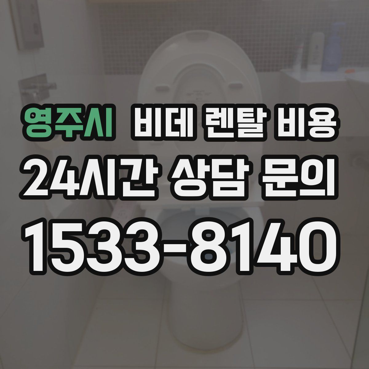영주시 비데 렌탈 비용