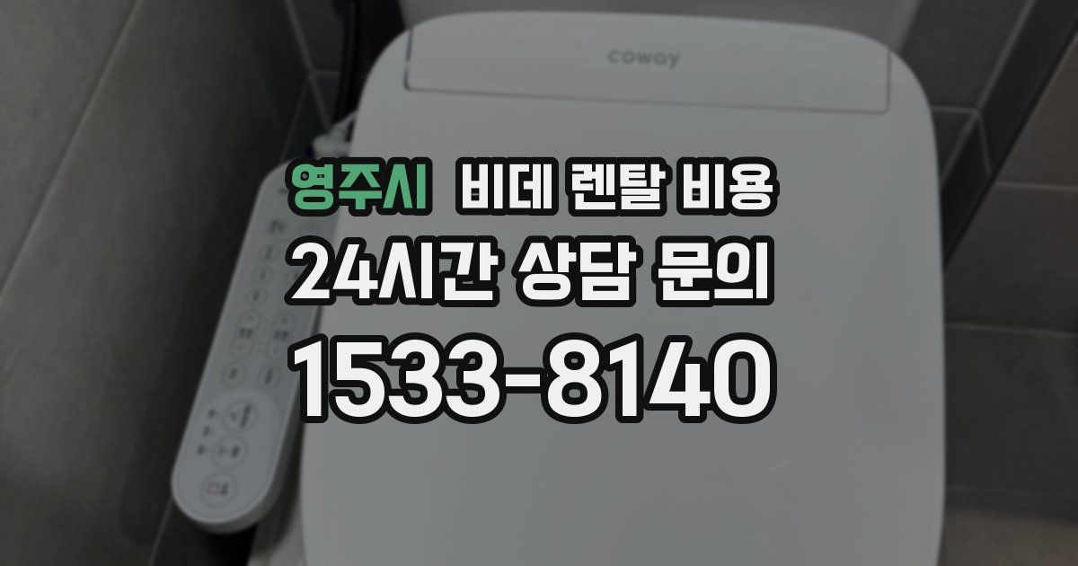 영주시 비데 렌탈 비용