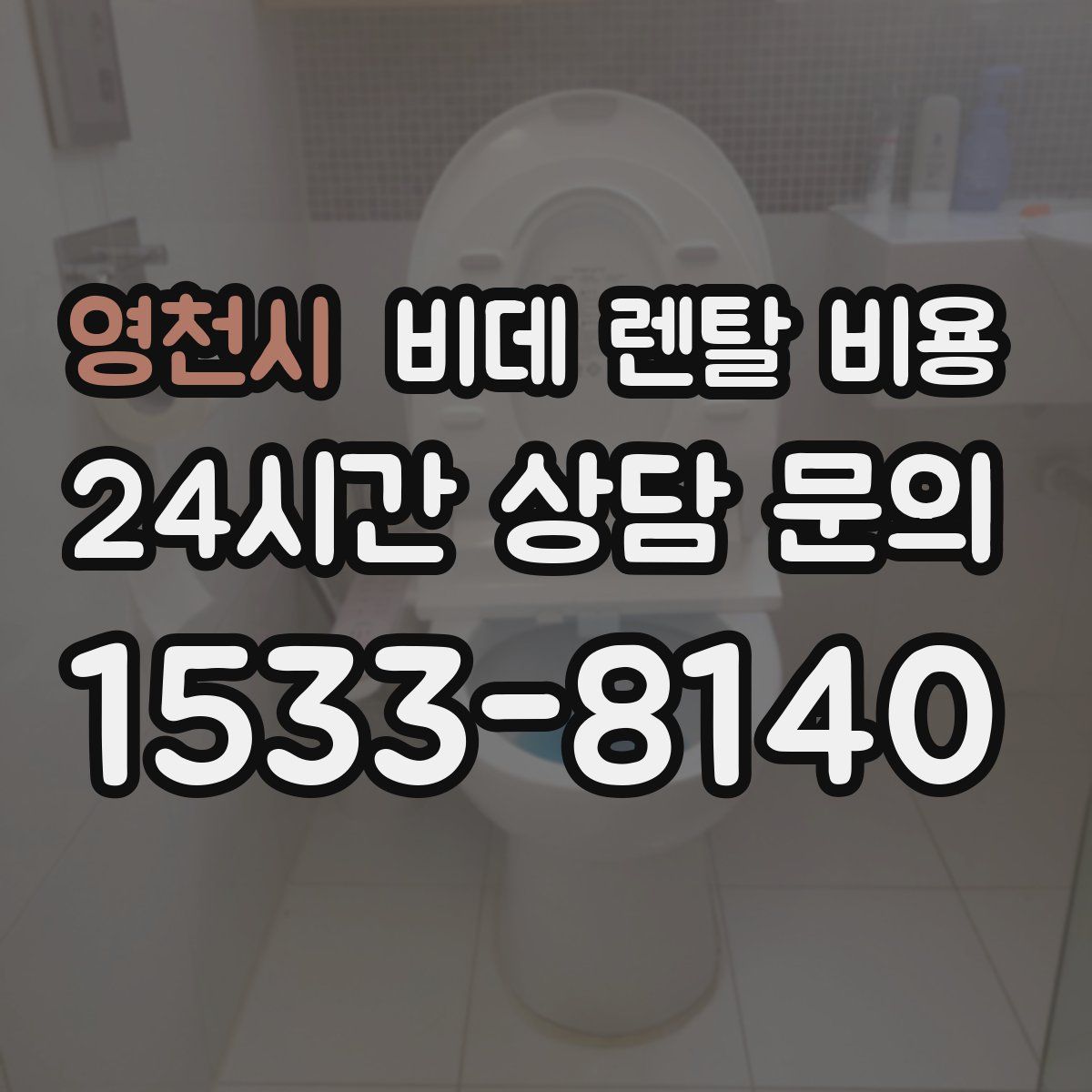영천시 비데 렌탈 비용