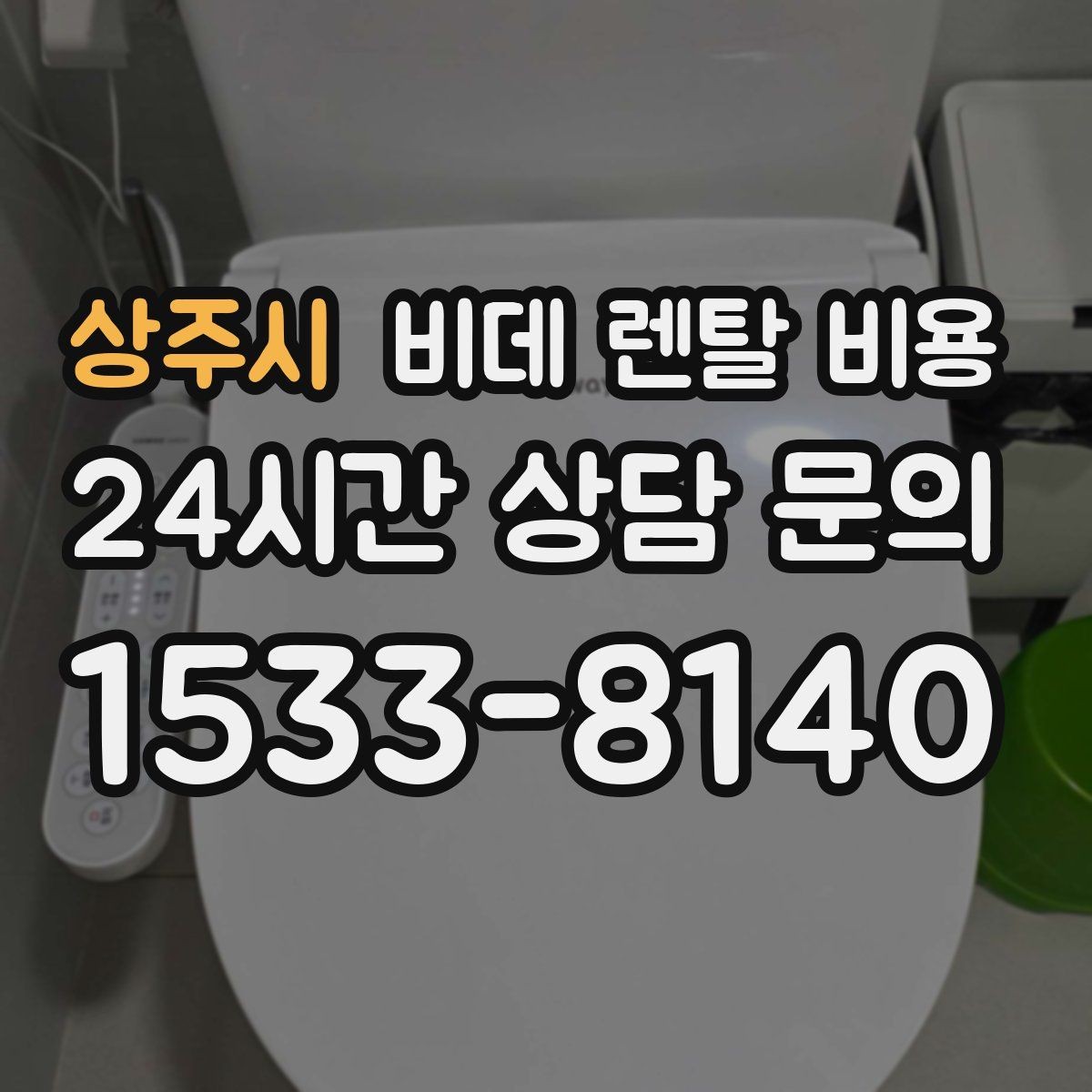 상주시 비데 렌탈 비용 소비자 후기에서 많이 보는 포인트