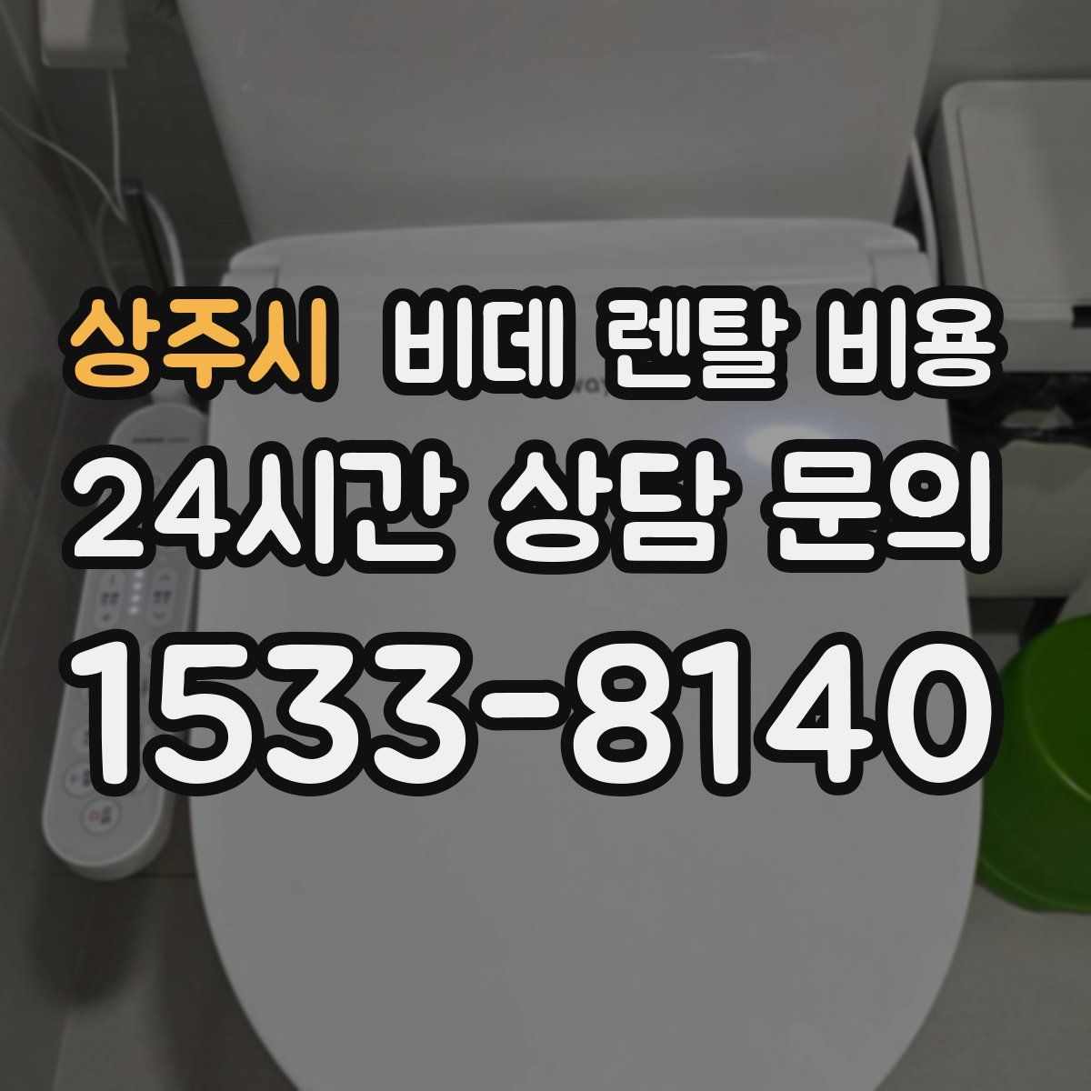 상주시 비데 렌탈 비용