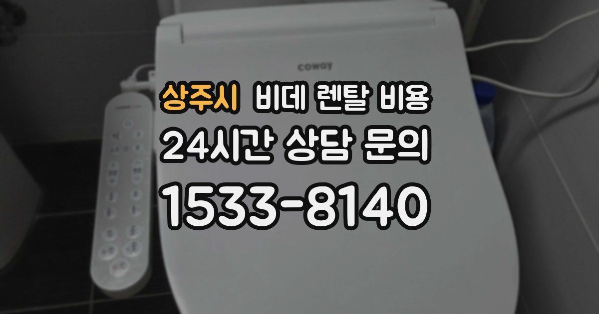 상주시 비데 렌탈 비용