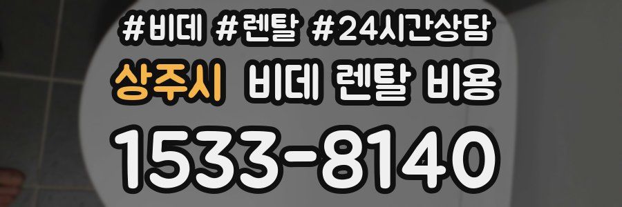 상주시 비데 렌탈 비용