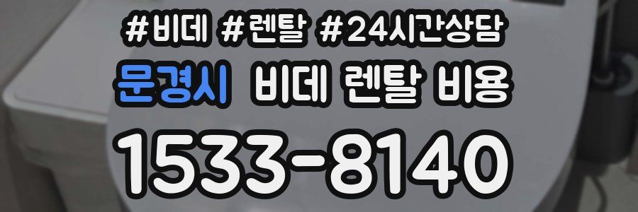 문경시 비데 렌탈 비용