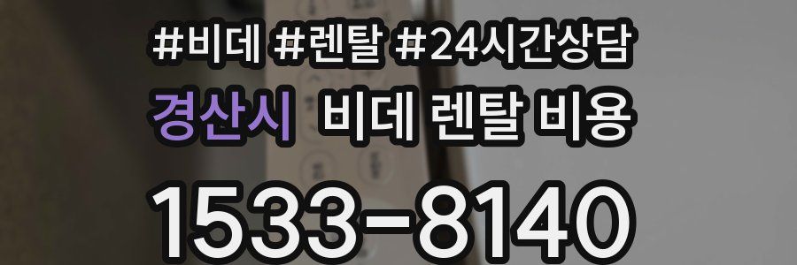 경산시 비데 렌탈 비용