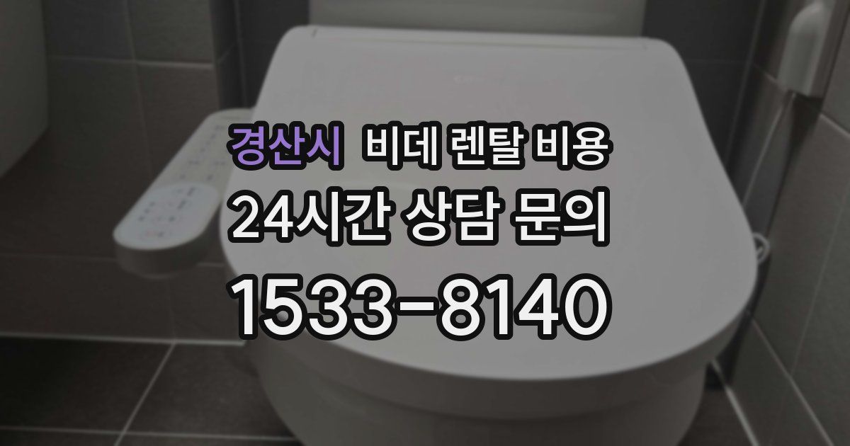 경산시 비데 렌탈 비용