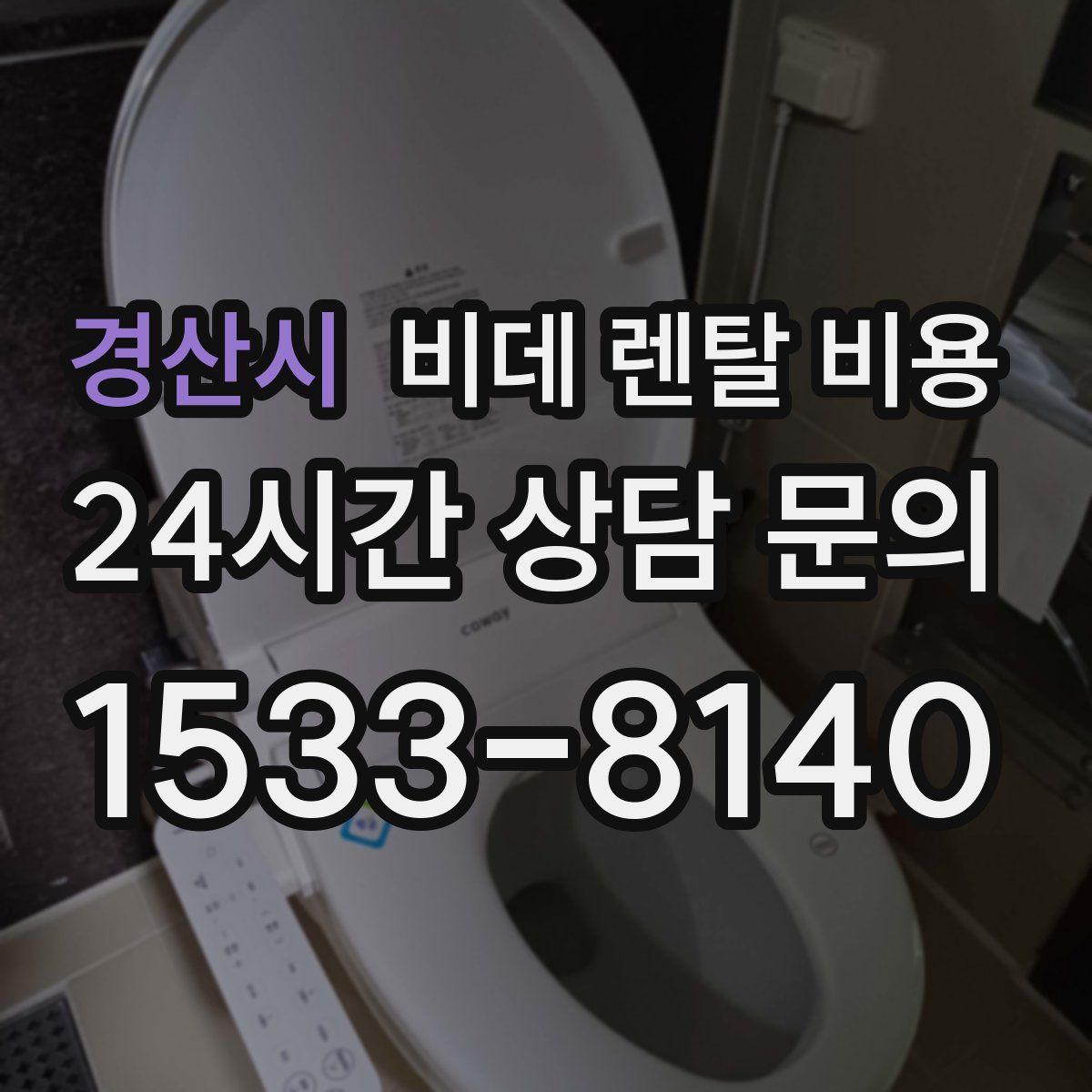 경산시 비데 렌탈 비용