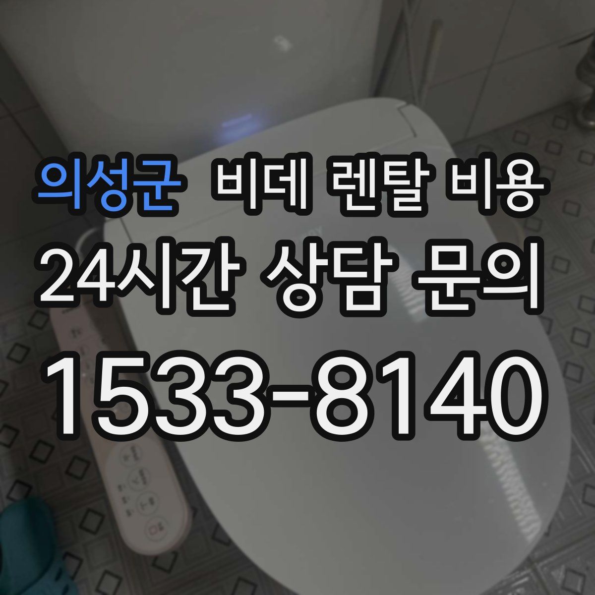 의성군 비데 렌탈 비용
