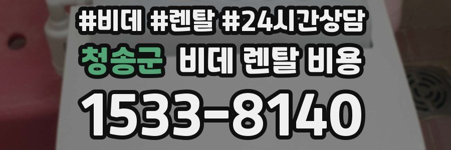 청송군 비데 렌탈 비용