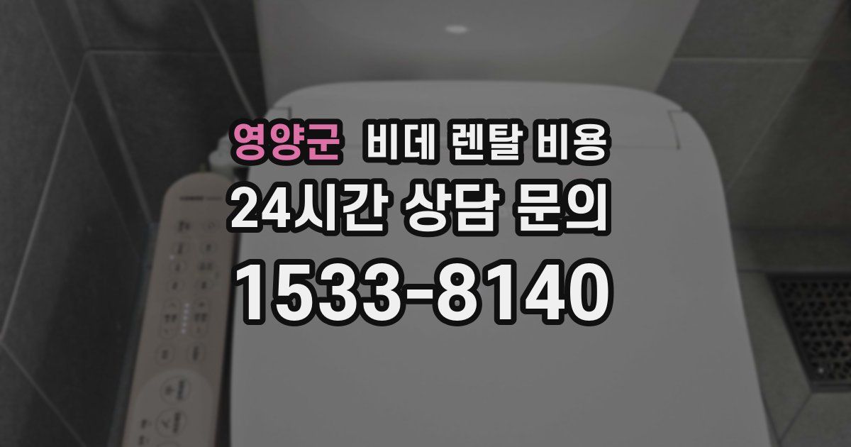 영양군 비데 렌탈 비용