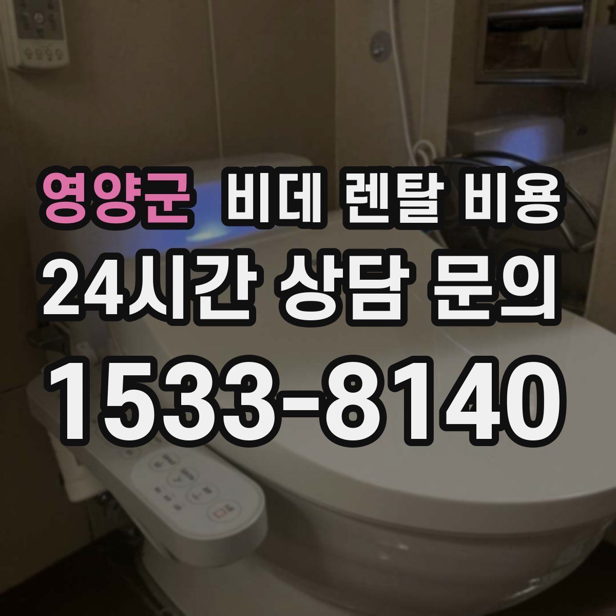 영양군 비데 렌탈 비용