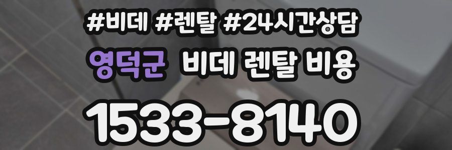 영덕군 비데 렌탈 비용