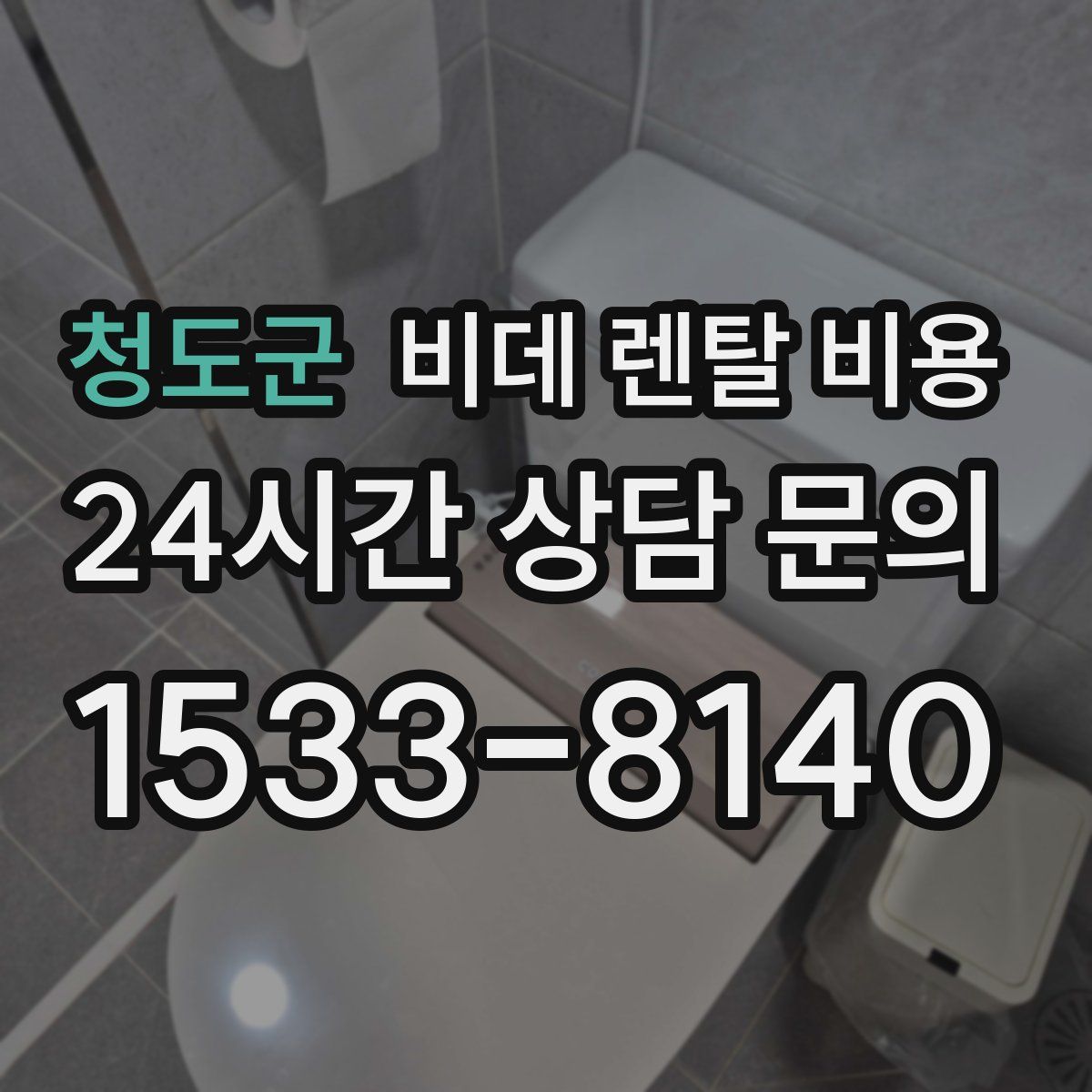 청도군 비데 렌탈 비용