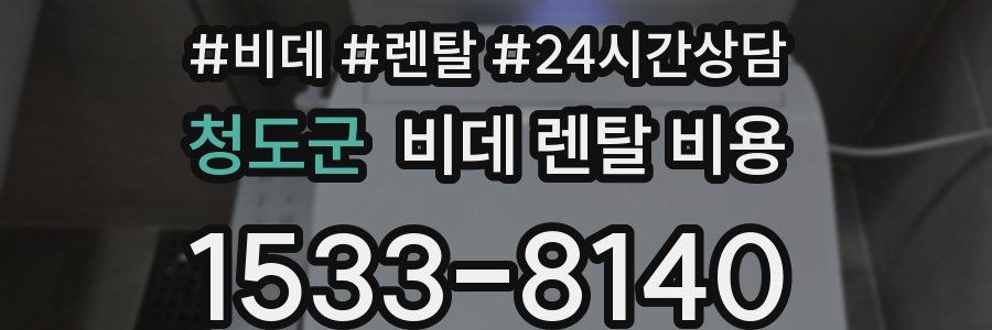 청도군 비데 렌탈 비용