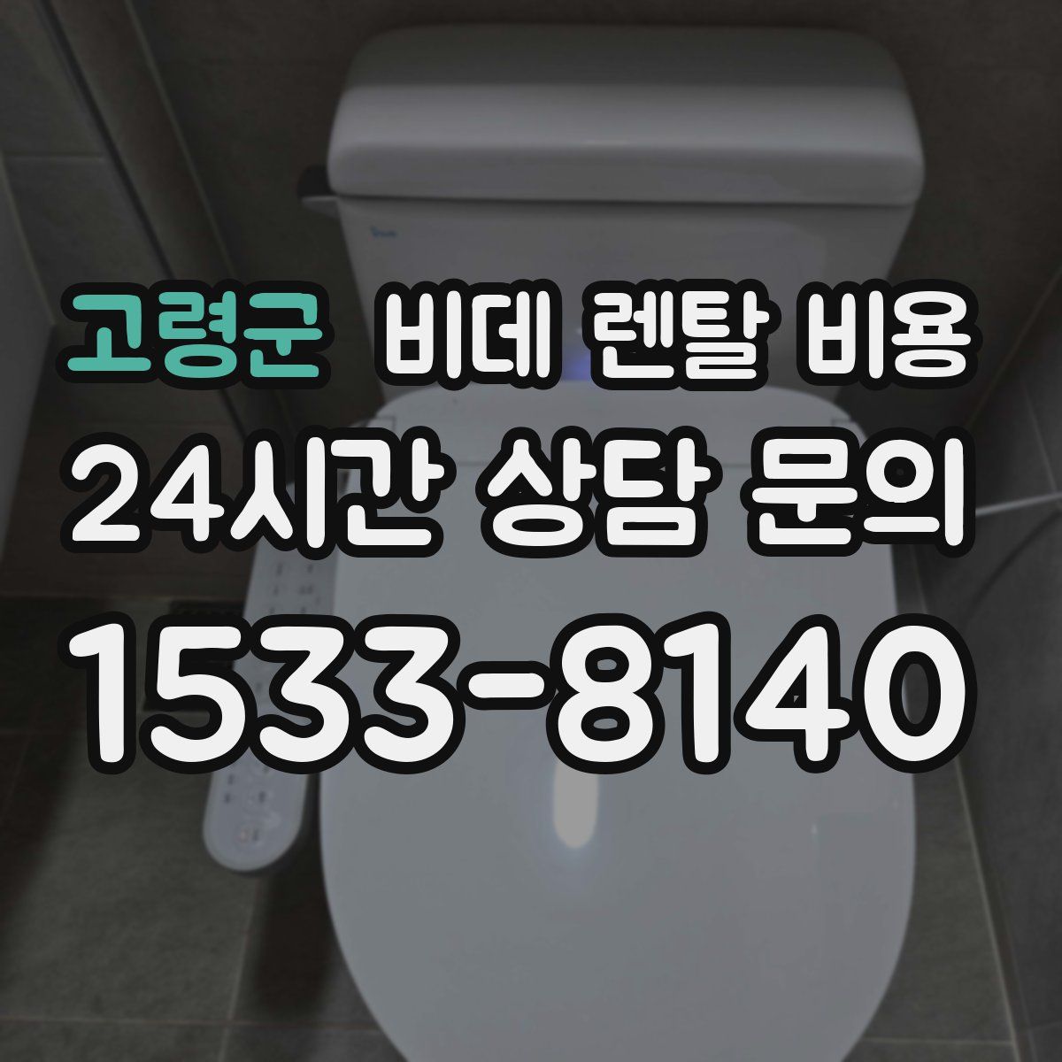 고령군 비데 렌탈 비용