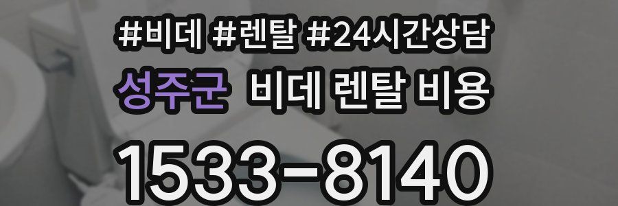 성주군 비데 렌탈 비용