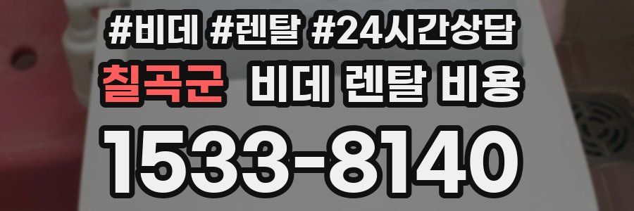 칠곡군 비데 렌탈 비용