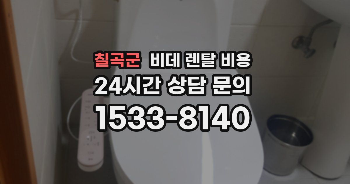 칠곡군 비데 렌탈 비용