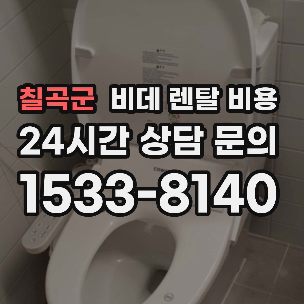 칠곡군 비데 렌탈 비용