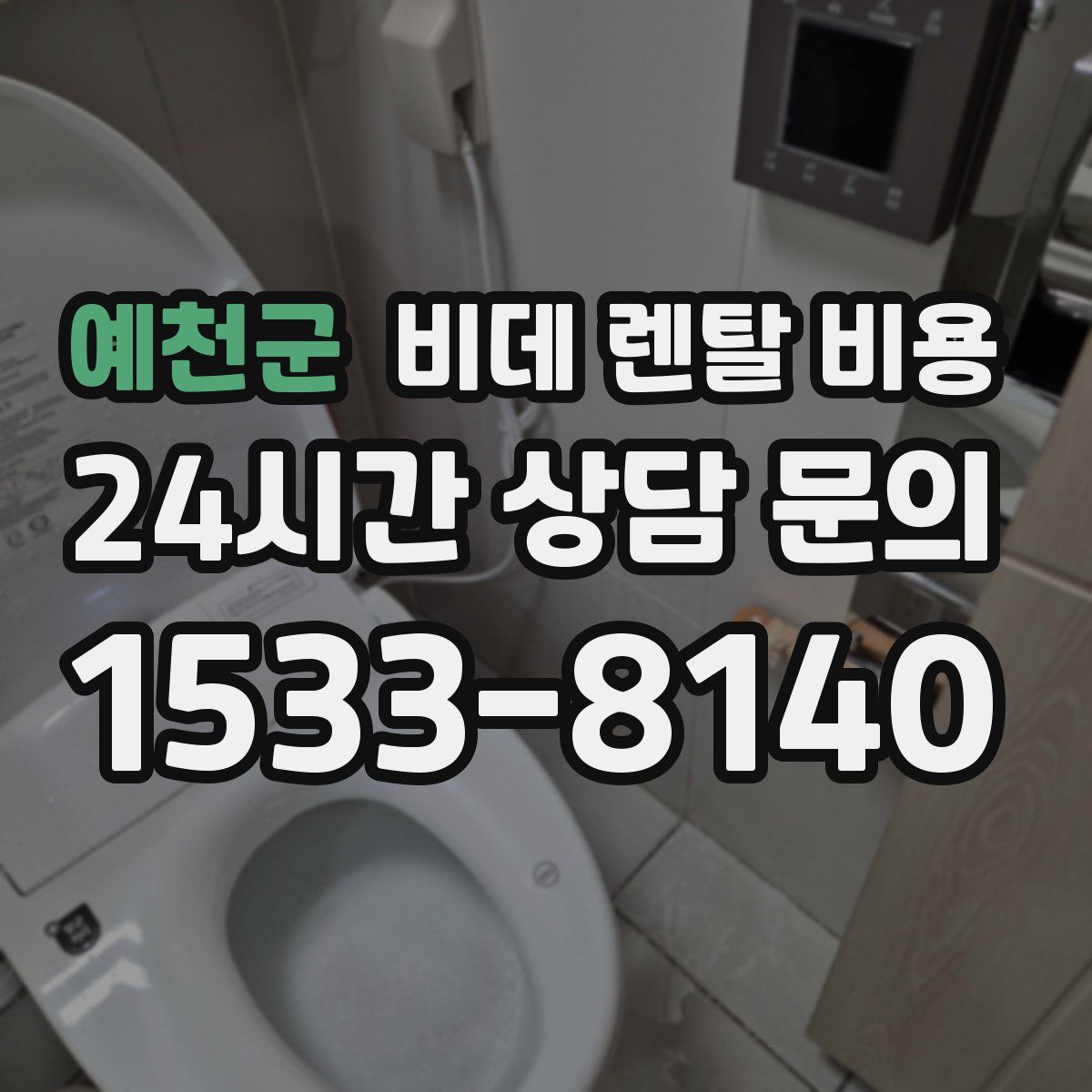 예천군 비데 렌탈 비용