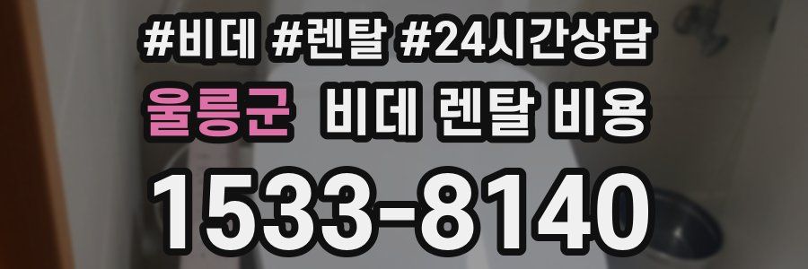울릉군 비데 렌탈 비용