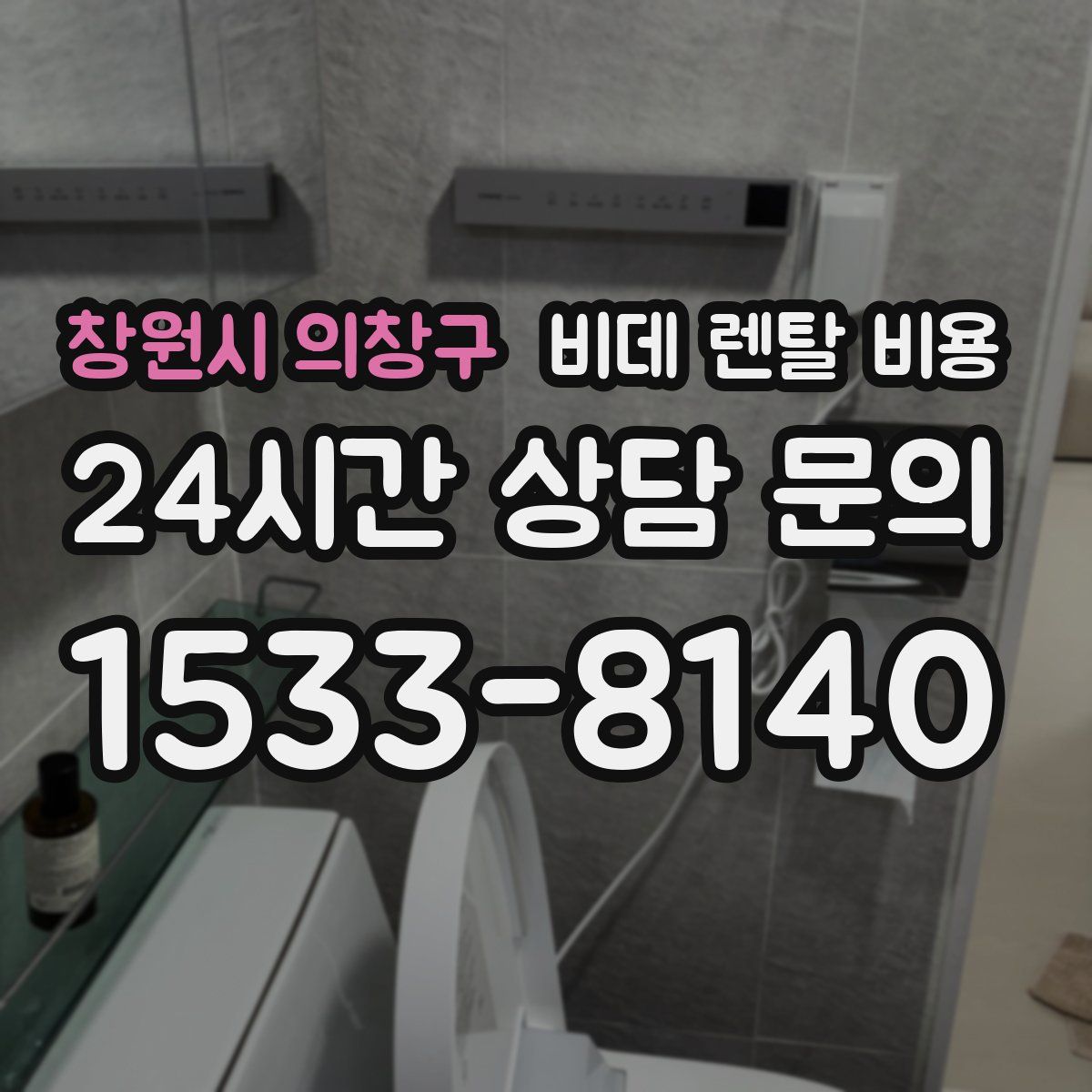 창원시 의창구 비데 렌탈 비용