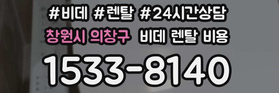 창원시 의창구 비데 렌탈 비용