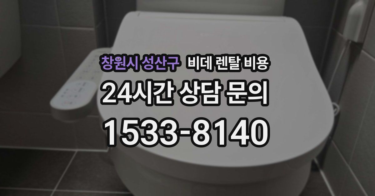 창원시 성산구 비데 렌탈 비용