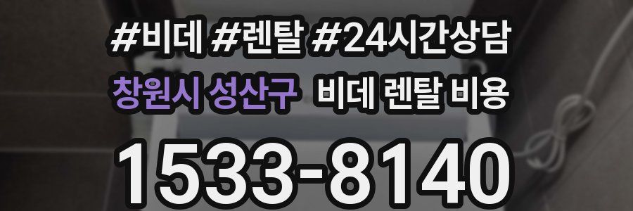 창원시 성산구 비데 렌탈 비용