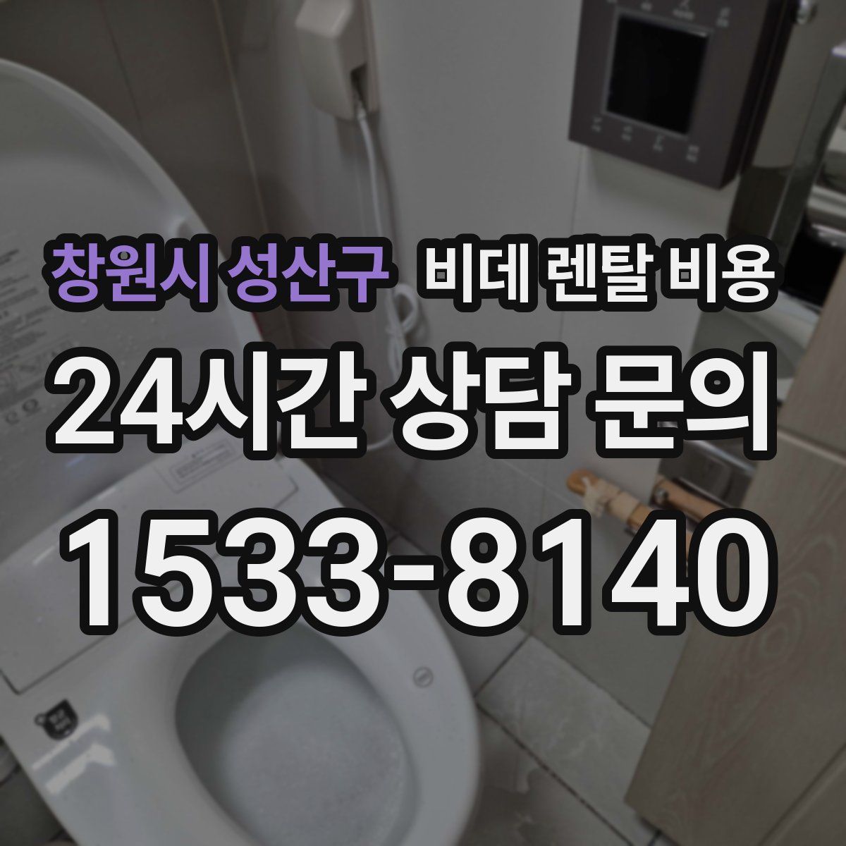 창원시 성산구 비데 렌탈 비용