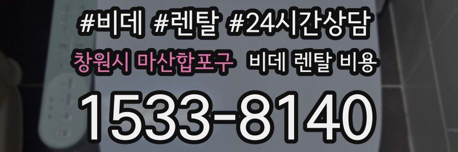 창원시 마산합포구 비데 렌탈 비용