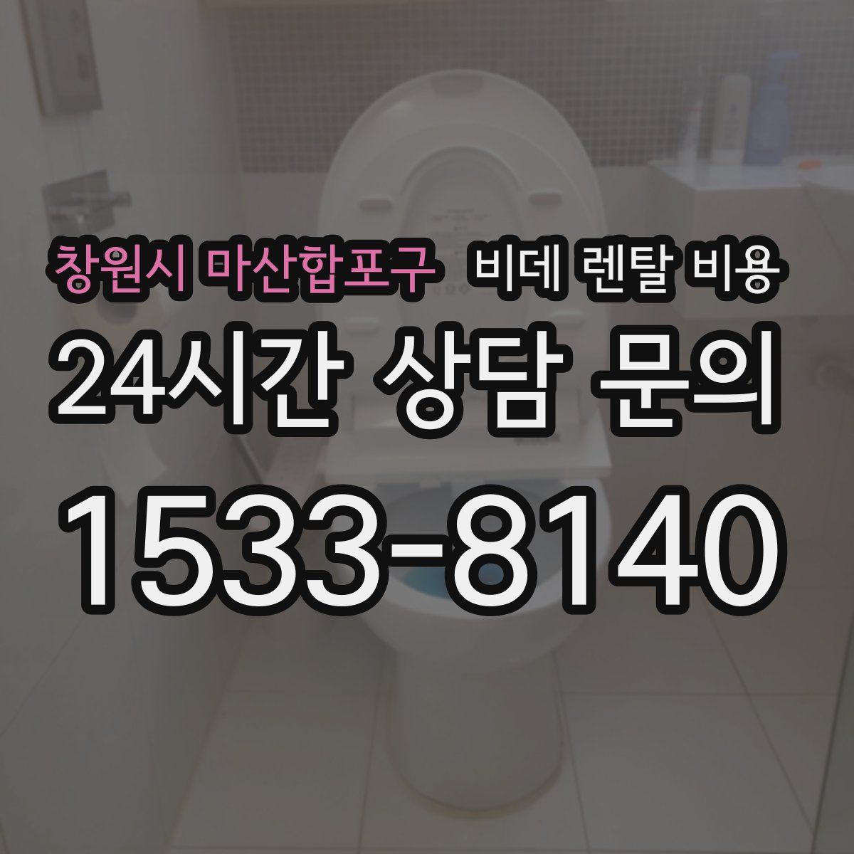 창원시 마산합포구 비데 렌탈 비용