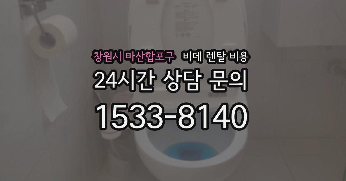 창원시 마산합포구 비데 렌탈 비용