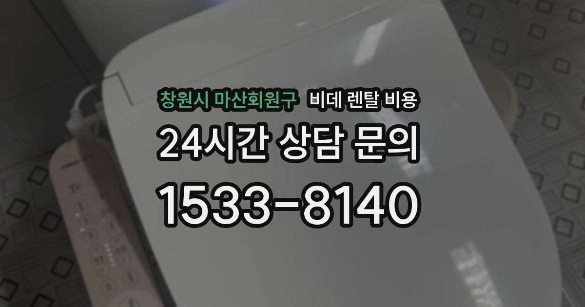 창원시 마산회원구 비데 렌탈 비용
