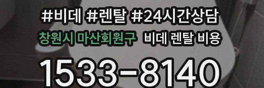 창원시 마산회원구 비데 렌탈 비용