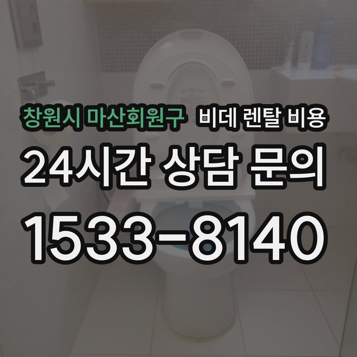 창원시 마산회원구 비데 렌탈 비용
