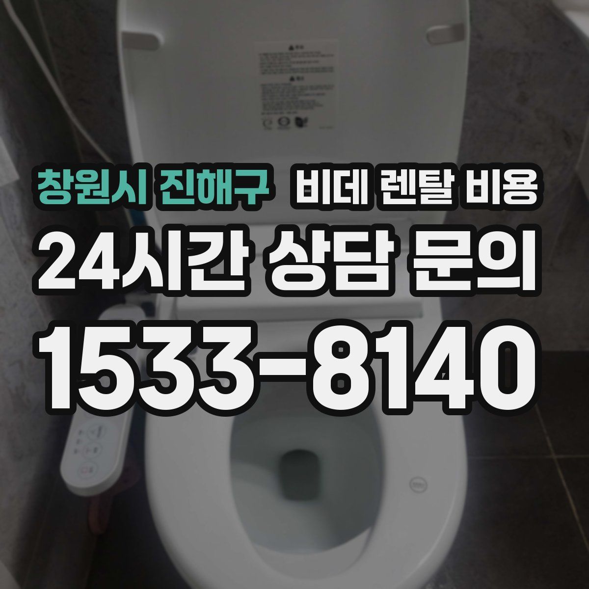 창원시 진해구 비데 렌탈 비용