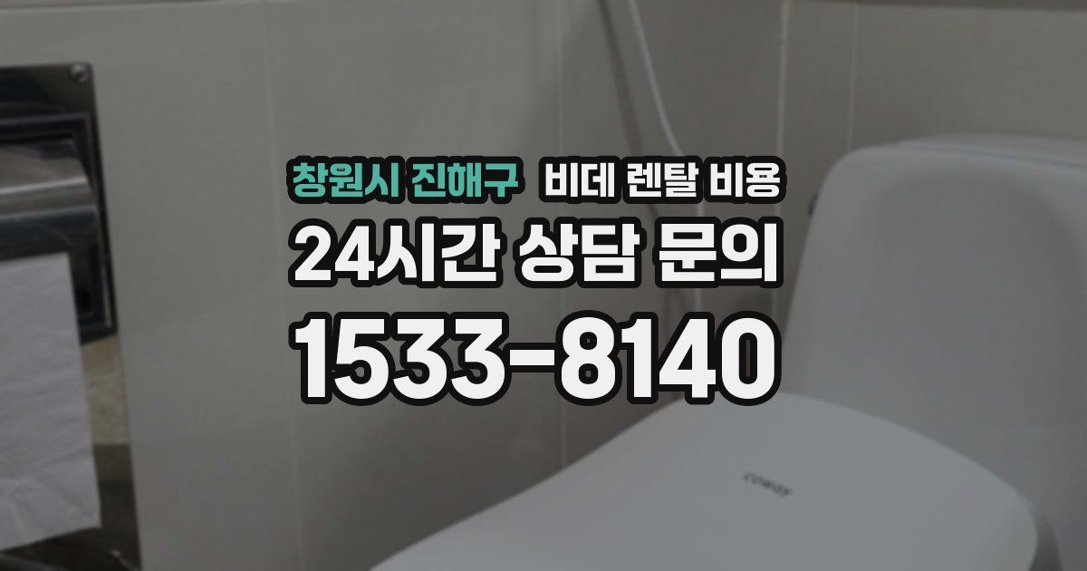 창원시 진해구 비데 렌탈 비용