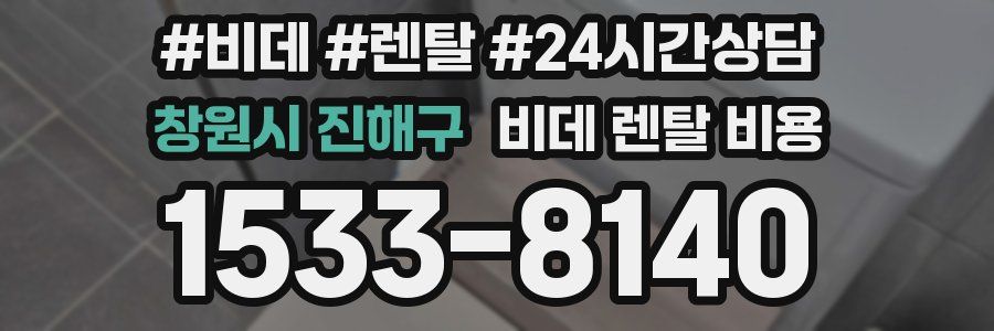 창원시 진해구 비데 렌탈 비용